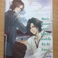 ราคา นิยายแจ่มใส เรื่อง Black Secret พลิกบัญชีลับซ่อนหัวใจ(ไม่)ให้รักเธอ (3624132475)