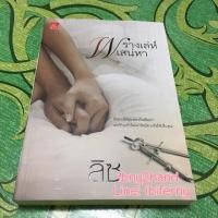 ราคา พรางเล่ห์เสน่หา (116875930)