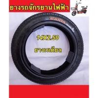 ราคา ยางรถจักรยานไฟฟ้า สองล้อ 14X2.50 (14445666339)