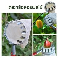 ราคา ตระกร้อสอยผลไม้(ผ้าสีขาว) ตระกร้อสอยผลไม้ ที่สอยผลไม้ ทีเก็บผลไม้ ตระกร้อ (6549151467)