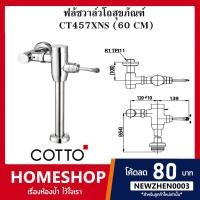 ราคา ฟลัชวาล์วโถสุขภัณฑ์ COTTO รุ่น CT457XNS (60CM) รหัส FVH-793 (20611523769)