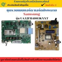 ราคา ชุดรวมเมนบอร์ด บอร์ดซัพพลาย Samsung รุ่น UA32FH4003KXXT อะไหล่แท้ของถอด/มือสอง (28674261422)