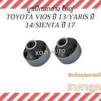 ราคา บูชปีกนกล่าง ใหญ่ TOYOTA VIOS โตโยต้า วีออส ปี 13 TOYOTA YARIS โตโยต้า ยารีส ปี 14 TOYOTA SIENTA โตโยต้า เซียนต้า ปี 1 (19186389314)