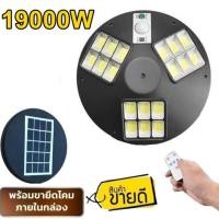 ราคา โคมไฟโซล่าเซล UFO SM LED 17000W - 19000W ไฟถนน Spotlight ไฟโซลาร์เซลล์ สปอร์ตไลท์ Solar Cell สปอตไลท์ SOLAR LIGHT (9963569609)