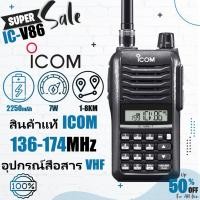 ราคา วิทยุสือสาร สินค้าแท้ ICOM อุปกรณ์สื่อสาร VHF(136-174MHz) Walkies Talkie IC-V86 2250mAh กำลังไฟ 7 วัตต์ (29193198188)