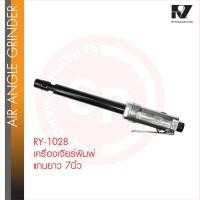 ราคา อาร์วาย เครื่องเจียร์พิมพ์ RY - 1028 แกนยาว 7 นิ้ว เจียรพิมพ์คอยาว Air Angle Die Angle เครื่องมือลม (24894505564)