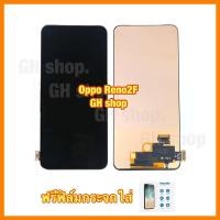 ราคา จอ Oppo Reno2F oppo K3 CPH1989 งาน incell ไม่ได้สแกะนิ้ว จอชุด ฟรีฟิล์มกระจกใส่ (13464872841)