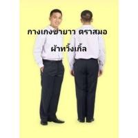 ราคา กางเกงนักศึกษา กาเกงขายาวตราสมอ ผ้าทวิ้งเกิ้ล แบบมีจีบและไม่มีจีบ (24539180695)