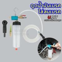 ราคา ชุดดูดน้ำมันเบรค ไล่น้ำมันเบรค ไล่ลมเบรค ถ่ายน้ำมันเบรก U.DIY ที่ดูดของเหลว เปลี่ยนน้ำมันเบรก (23053786076)