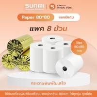 ราคา Sunmi Thermal paper 80x80mm กระดาษพิมพ์ใบเสร็จ กระดาษความร้อน 80x80mm แพค8 ม้วน สินค้าพร้อมส่ง (7715237568)