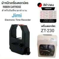 ราคา ผ้าหมึกเครื่องตอกบัตร Jimi รุ่น ZT-230 ผ้าหมึก 2 สี (ดำ-แดง) (27259934372)