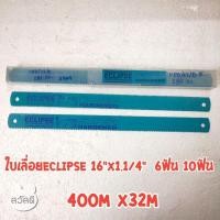 ราคา ใบเลื่อยตัดเหล็กECLIPSE 16"x1.1/4" 6ฟันกับ10ฟัน ใบเลื่อยอีกิ๊ป ของแท้จากบริษัท (3044006191)