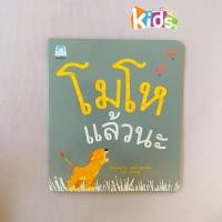 ราคา หนังสือเล่มแรก Bookstart โมโหแล้วนะ (ปกอ่อน) นิทานEF (22551106959)