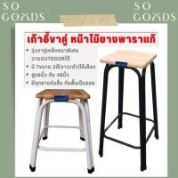ราคา SOGOODS เก้าอี้ขาคู่ ✅มี7ขนาด2สี สูง9นิ้ว ถึง 48นิ้ว✅ รุ่นขาหนาพิเศษ หน้าไม้ยางพาราแท้รุ่นหนา เก้าอี้ขาเหล็ก (43255506871)