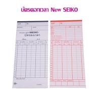 ราคา บัตรตอก เวลา New SEIKO (ราคาต่อ 1 แพ็ค 100 ใบ) (24008568713)