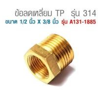 ราคา ข้อลดเหลี่ยม ขนาด 1/2 นิ้ว X 3/8 นิ้ว รุ่น 314 เกลียวมาตรฐาน ทำจากทองเหลืองแท้ ANA (เอน่า) (23089316651)
