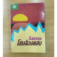 ราคา โสมส่องแสง :: โรสลาเรน (10357693010)