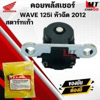 ราคา คอยพลัสเชอร์ WAVE 125i หัวฉีด 2012 สตาร์ทเท้า HONDA พลัสเซอร์คอยล์ เวฟ125ไอ หัวฉีด 2012 สตาร์ทเท้า พร้อมจัดส่ง (43514432048)