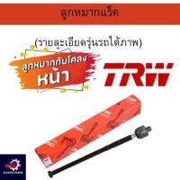 ราคา TRW ลูกหมากแร็ค Nissan Cefiro A32 / ลูกหมาก ลูกหมากแร็ค / JAR491 / 48521-40U25 (24631255458)