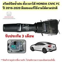 ราคา สวิตช์ปัดน้ำฝน ตั้งเวลาปัดหน่วงได้ HONDA CIVIC FC ปี 2016-2020 มือสองแท้ (24697199300)