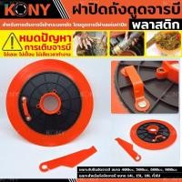 ราคา KONY ฝาจารบี ถาดดูดปืนอัดจารบี ฝาดูดจารบี แบบแมนนวล ใช้กับถัง ขนาด 18-22 KG และกระบอกอัดจารบีทั่วไป (20337336335)