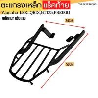 ราคา ท้ายเบาะ ตะแกรงท้าย / เหล็กท้าย แล็คซี่ , คิวบิก ,ฟรีโก ,GT125 แร็คท้าย Qbix/Lexi/GT125 (22589760546)
