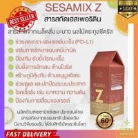 ราคา (ของแท้จากศูนย์กรุงเทพ) Sesamix Z เซซามิกซ์แซด รวมพลัง เซซามิน และ เฮสเพอริดิน สู้โรคร้าย (24400347002)
