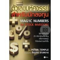 ราคา ตัวเลขมหัศจรรย์สำหรับนักลงทุน วิธีการคำนวณ 25 อัตราส่วนที่สำคัญเพื่อการลงทุนที่ประสบความสำเร็จ หนังสือลงทุน หุ้น รวย (2810444413)