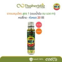 ราคา หงส์ไทยน้ำมันสมุนไพรดมนวดทาสูตร 1 (ยาดมสมุนไพรสูตร 1) 20 ซีซี - 1 ขวด (29056783832)