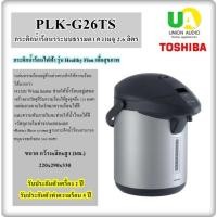 ราคา TOSHIBA กระติกน้ำร้อน รุ่น PLK-G26T สีS 2.6ลิตร เคลือบเทปล่อน ฐานกระติกปรับหมุนได้ 360° PLKG26T (1648785742)