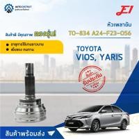 ราคา หัวเพลาขับ TOYOTA VIOS, YARIS ขนาด A24-F23-O56 หัวเพลาขับนอก E1 [OEM TO-834] (16818521371)