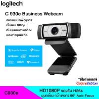 ราคา Logitech Webcam C930e ของแท้ รับประกันศูนย์ 2 ปี (5542382956)