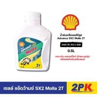 ราคา SHELL น้ำมันเครื่องออโต้ลูป 0.5 ลิตร รุ่น Advance Molla 2T ของแท้ 100% (26377655493)
