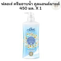 ราคา ฟลอเร่ ครีมอาบน้ำ คูลแอนด์มายด์ หอม เย็น สดชื่น ผิวสุขภาพดี สูตรเย็นอย่างอ่อนโยน X 1 (25540150184)