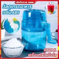 ราคา 【COD】1000ML บดน้ำแข็งใส เครื่องทำน้ำแข็งใส พกพาสะดวก ไม่ต้องใช้ไฟฟ้าเครื่องทำน้ำแข็งไสหิมะแบบใช้มือ อุปกรณ์ถอดออก (24269034368)