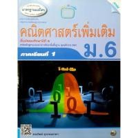 ราคา หนังสือเรียนเสริม คณิตศาสตร์เพิ่มเติม ขั้น ม.6 ภาคเรียนที่ 1 (3098096922)