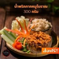 ราคา น้ำพริกกากหมูโบราณ 300 กรัม จากคุณย่า จัดส่งฟรี!! สดใหม่ทุกวัน รับรองว่าอร่อย (7938016080)