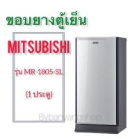 ราคา ขอบยางตู้เย็น MITSUBISHI รุ่น MR-1805-SL (1 ประตู) (20622179930)
