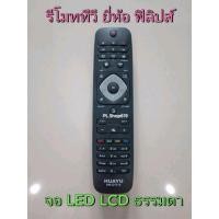 ราคา (ของใหม่/พร้อมส่ง) รีโมททีวี จอ LCD LCD ธรรมดา ยี่ห้อ ฟิลิปส์ PHILIP (27759524195)