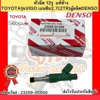ราคา หัวฉีด 12รู แท้ห้าง วีโก้เบนซิน 2TR รหัสอะไหล่ 23209-0C050 ยี่ห้อTOYOTAรุ่นVIGO เบนซิน 2.7(2TR) ผู้ผลิตDENSO (17313909731)