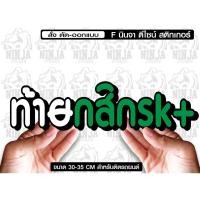 ราคา สติ๊กเกอร์ Sticker ท้ายกสิกร jk17 สำหรับติดรถยนต์ ติดท้ายรถยนต์ แนวๆๆ โดนๆ 30-35 CM. (18185171148)