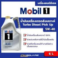 ราคา น้ำมันเครื่อง ดีเซล เกรดธรรมดา โมบิล1 เทอร์โบ ดีเซล ปิคอัพ SAE5W-40 ขนาด 6 ลิตร l Oilsquare (980622011)