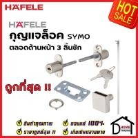 ราคา HAFELE กุญแจล็อคตลอดด้านหน้า 3 ลิ้นชัก 482.01.129 SYMO CENTRAL LOCKING BAR (FRONT) กุญแจล็อคลิ้นชัก เฮเฟเล่ ของแท้ 100% (22602232701)