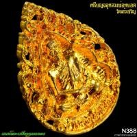 ราคา เหรียญฉลุ หลวงพ่อหยอด วัดแก้วเจริญ 2537 N388 นนท์พระเครื่องกุมารทอง (15102912490)
