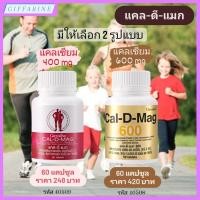ราคา แคล ดี แมก Cal-D-Mag ผลิตภัณฑ์เสริมอาหารแคลเซียม ผสมวิตามินดี 3, ซี, อี, แมกนีเซียม, สังกะสีและทองแดง บำรุงกระดูก (17388166720)
