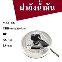 ราคา ฝาปิดถังน้ำมัน พร้อมกุญแจ Honda MSX CBR Beat NSR LS ฝาถัง MSX125/ CBR150/250/300/BEAT/ NS150/ LS125 (6343951914)