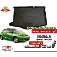 ราคา ถาดท้ายรถ ยกขอบ ตรงรุ่น Mazda 2 (2008-2013) (5ประตู) ถาดวางสัมภาระ Mazda2 (แถมเคลือบยางดำกันน้ำ) (9611499737)