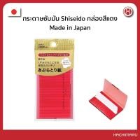 ราคา กระดาษซับมัน Shiseido กล่องสีแดง Shiseido Sebum & Oil Blotting (90 แผ่น) Made in Japan (19339737460)