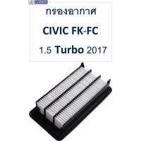 ราคา กรองอากาศ ฮอนด้าซีวิค CIVIC FK,FC 1.5 Turbo 2017 (4833812982)