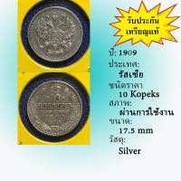 ราคา No.60006 เหรียญเงิน ปี1909 RUSSIA รัสเซีย 10 Kopeks เหรียญสะสม เหรียญต่างประเทศ เหรียญเก่า หายาก ราคาถูก (13298802587)